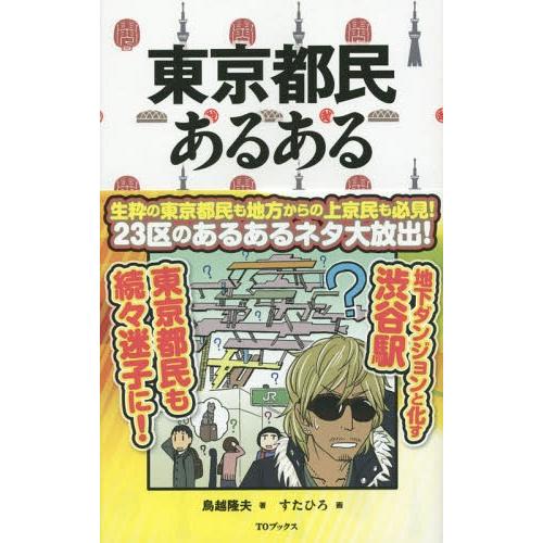 [本/雑誌]/東京都民あるある/鳥越隆夫/著 すたひろ/画