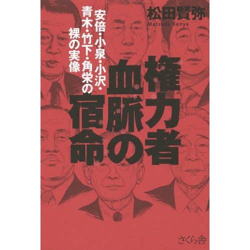 [本/雑誌]/権力者血脈の宿命 安倍・小泉・小沢・青木・竹下・角栄の裸の実像/松田賢弥/著