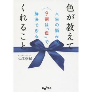 [本/雑誌]/色が教えてくれること 人生の悩みの9割は「色」で解決できる