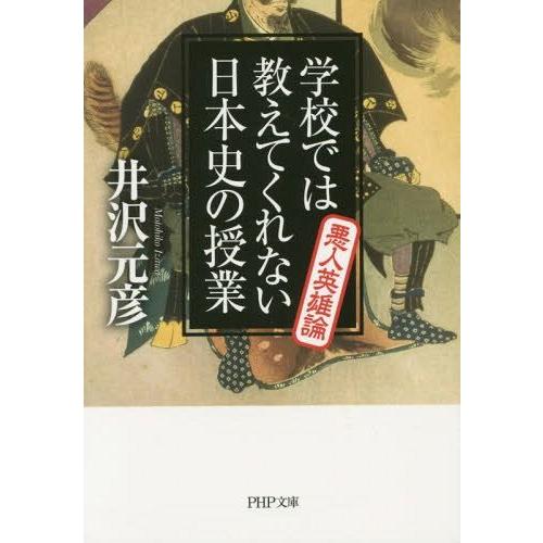[本/雑誌]/学校では教えてくれない日本史の授業 悪人英雄論 (PHP文庫)/井沢元彦/著(文庫)