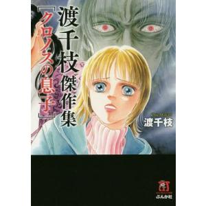 [書籍の同梱は2冊まで]/[本/雑誌]/渡千枝傑作集 クロノスの息子
