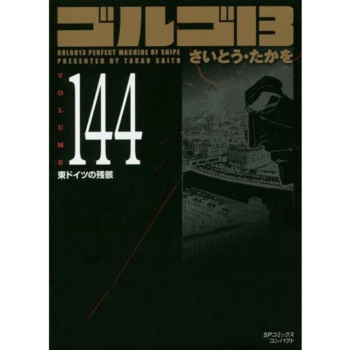 [本/雑誌]/ゴルゴ13 東ドイツの残骸 144 (SPコミックスコンパクト)/さいとうたかを/著(...