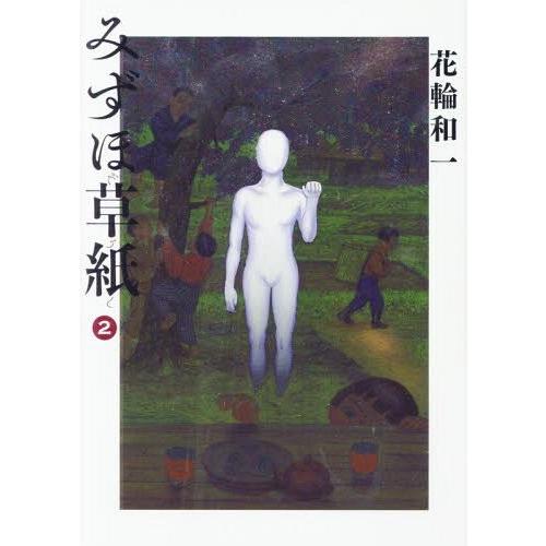 [本/雑誌]/みずほ草紙 2 (ビッグコミックススペシャル)/花輪和一/著