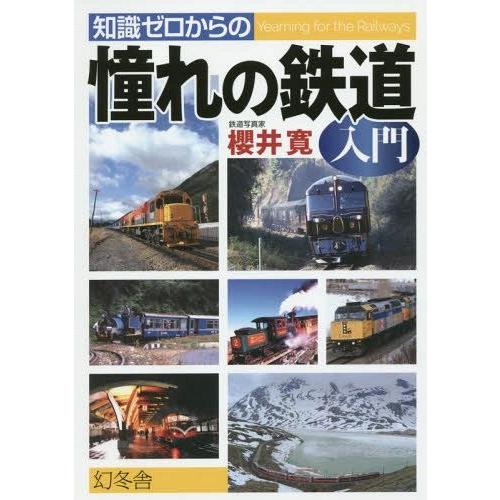 [本/雑誌]/知識ゼロからの憧れの鉄道入門/櫻井寛/著