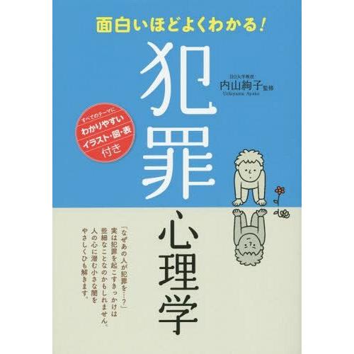 [本/雑誌]/面白いほどよくわかる!犯罪心理学/内山絢子/監修