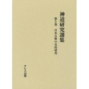 /神道研究選集 第5巻/クレス出版