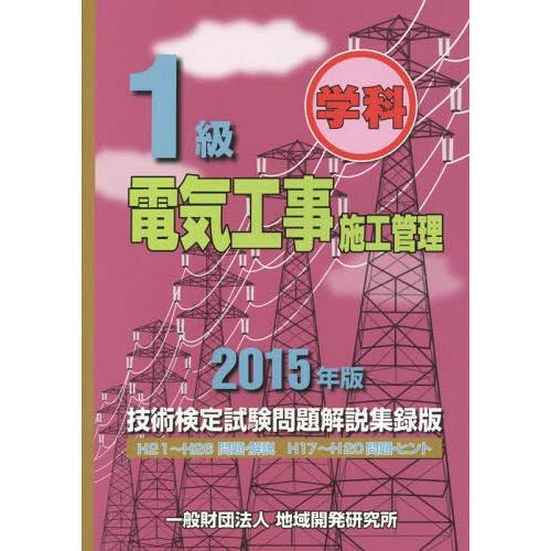 【送料無料】[本/雑誌]/1級学科電気工事施工管理技術検定試験問題解説集録版 2015年版/地域開発...