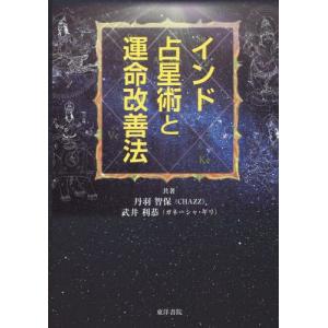 [書籍とのメール便同梱不可]/【送料無料選択可】[本/雑誌]/インド占星術と運命改善法/丹羽智保/共著 武井利恭/共著