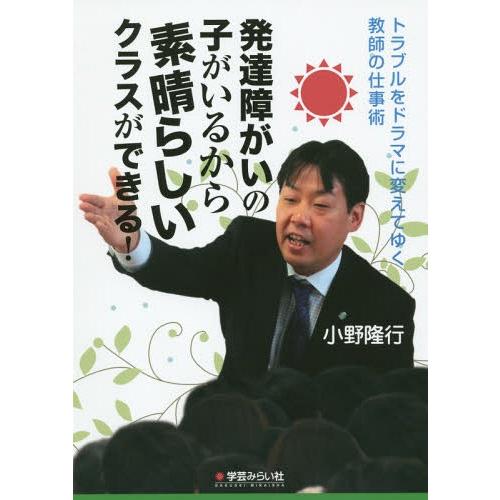 【送料無料】[本/雑誌]/発達障がいの子がいるから素晴らしいクラスができる! トラブルをドラマに変え...