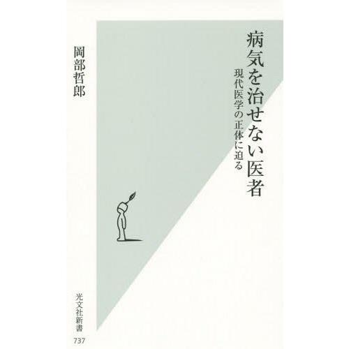 [本/雑誌]/病気を治せない医者 現代医学の正体に迫る (光文社新書)/岡部哲郎/著