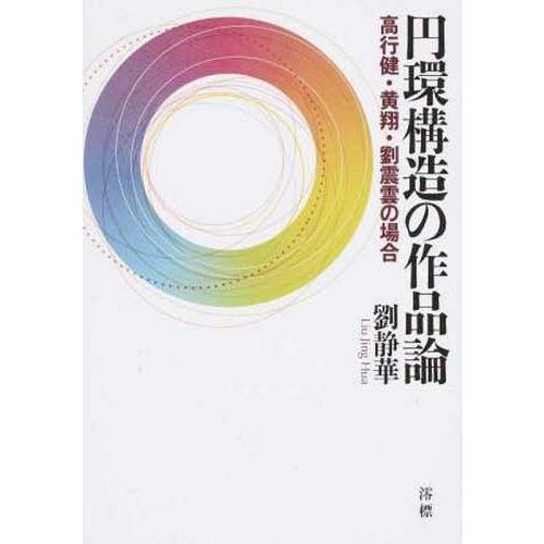 【送料無料】[本/雑誌]/円環構造の作品論/劉静華/著