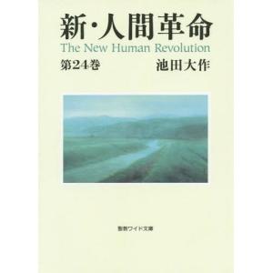 [本/雑誌]/新・人間革命 第24巻 (聖教ワイド文庫)/池田大作/著