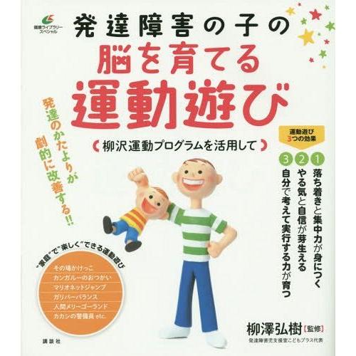 [本/雑誌]/発達障害の子の脳を育てる運動遊び 柳沢運動プログラムを活用して (健康ライブラリー)/...