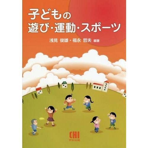 【送料無料】[本/雑誌]/子どもの遊び・運動・スポーツ/浅見俊雄/編著 福永哲夫/編著