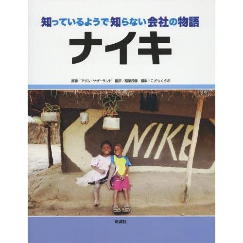 [本/雑誌]/ナイキ / 原タイトル:Nike (知っているようで知らない会社の物語)/アダム・サザ...