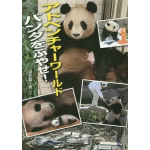 [本/雑誌]/アドベンチャーワールドパンダをふやせ! (このプロジェクトを追え!)/深光富士男/文