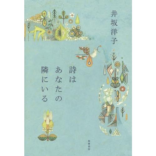 【送料無料】[本/雑誌]/詩はあなたの隣にいる/井坂洋子/著