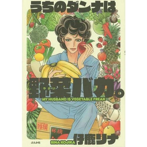 [本/雑誌]/うちのダンナは野菜バカ。/仔鹿リナ/著