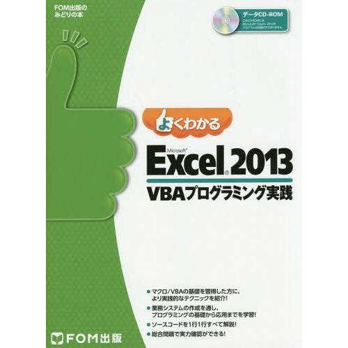 【送料無料】[本/雑誌]/よくわかるMicrosoft Excel 2013 VBAプログラミング実...