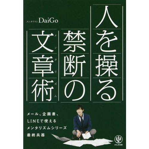 [本/雑誌]/人を操る禁断の文章術(メンタリズム)/DaiGo/著