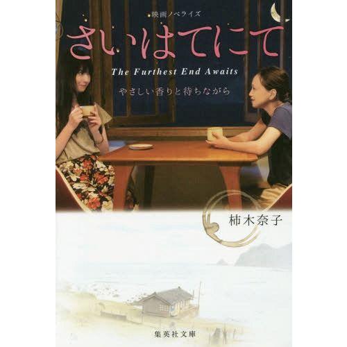 [本/雑誌]/さいはてにて やさしい香りと待ちながら (集英社文庫)/柿木奈子/著