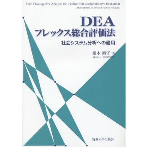 【送料無料】[本/雑誌]/DEAフレックス総合評価法 社会システム分析への適用/橋本昭洋/著