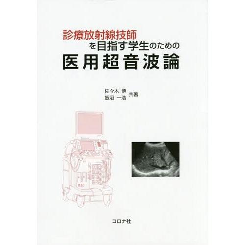 【送料無料】[本/雑誌]/診療放射線技師を目指す学生のための医用超音波論/佐々木博/共著 飯沼一浩/...