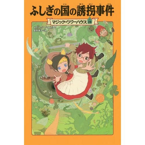 [本/雑誌]/ふしぎの国の誘拐事件 / 原タイトル:LEPRECHAUN IN LATE WINTE...