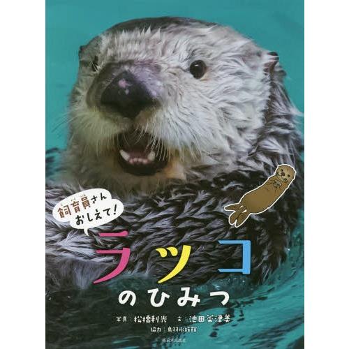 【送料無料】[本/雑誌]/ラッコのひみつ (飼育員さんおしえて!)/松橋利光/写真 池田菜津美/文 ...