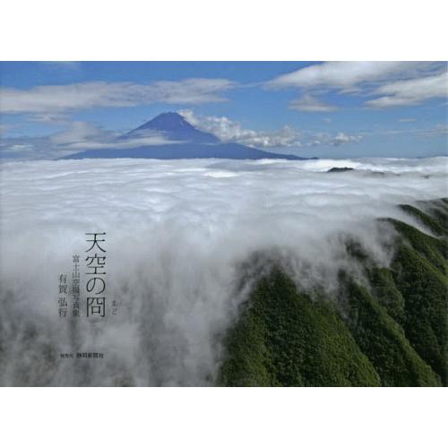 [本/雑誌]/天空の冏 富士山空撮写真集/有賀弘行/著