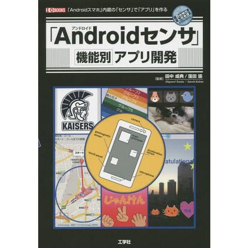 【送料無料】[本/雑誌]/「Androidセンサ」機能別アプリ開発 「Androidスマホ」内蔵の「...
