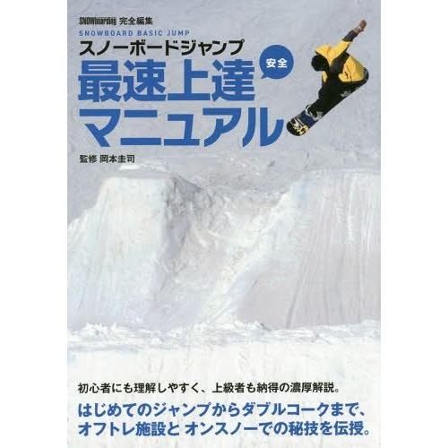 [本/雑誌]/スノーボードジャンプ最速上達安全マニュアル SNOWBOARD BASIC JUMP ...