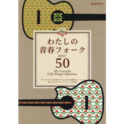 【送料無料】[本/雑誌]/わたしの青春フォークBEST50 明日へ残したい大人のフォーク名曲選 (ギ...