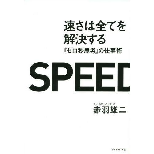 [本/雑誌]/速さは全てを解決する 『ゼロ秒思考』の仕事術/赤羽雄二/著