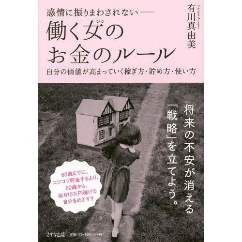 [本/雑誌]/感情に振りまわされないー働く女(ひと)のお金のルール 自分の価値が高まっていく稼ぎ方・...