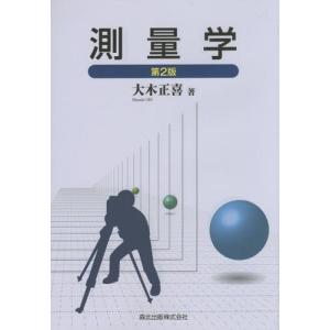 【送料無料】[本/雑誌]/測量学/大木正喜/著