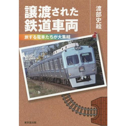 [本/雑誌]/譲渡された鉄道車両 旅する電車たちが大集結/渡部史絵/著