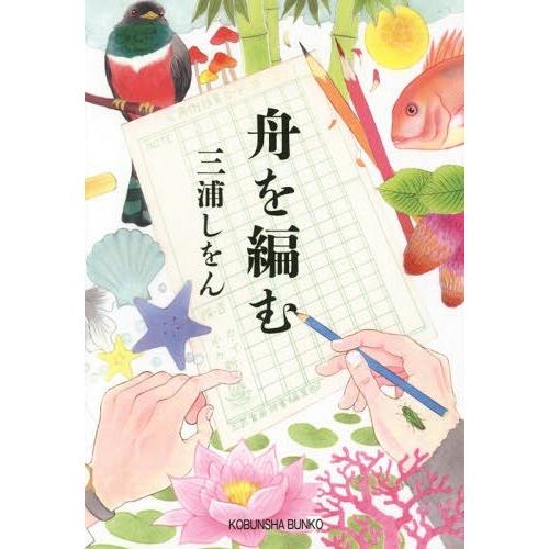 [本/雑誌]/舟を編む (光文社文庫)/三浦しをん/著(文庫)