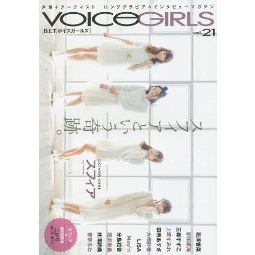 [本/雑誌]/VOICE GIRLS vol.21 (TOKYO NEWS MOOK 通巻467号)...