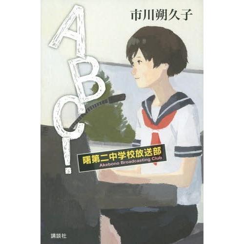 [本/雑誌]/ABC!曙第二中学校放送部/市川朔久子/著
