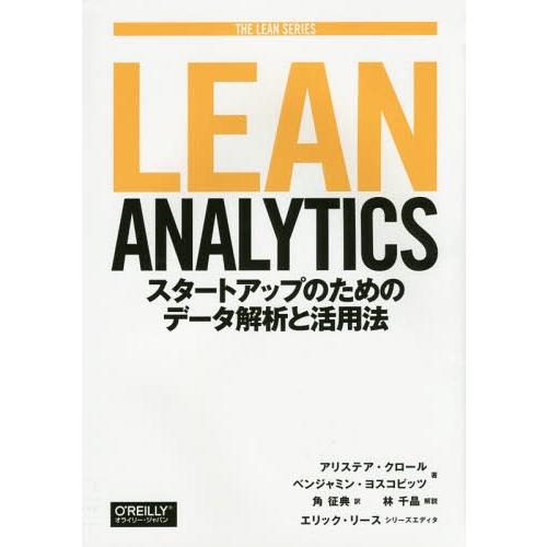 【送料無料】[本/雑誌]/Lean Analytics スタートアップのためのデータ解析と活用法 /...