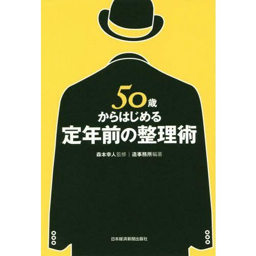 [本/雑誌]/50歳からはじめる定年前の整理術/森本幸人/監修 造事務所/編著