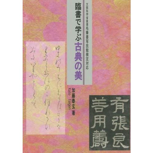 【送料無料】[本/雑誌]/臨書で学ぶ古典の美/加藤泰玄/著