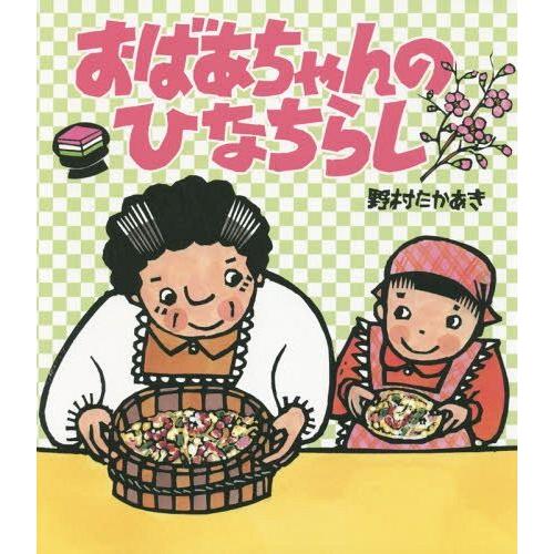 [本/雑誌]/おばあちゃんのひなちらし/野村たかあき/作・絵