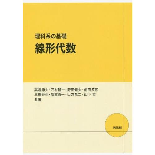【送料無料】[本/雑誌]/理科系の基礎線形代数/高遠節夫/共著 石村隆一/共著 野田健夫/共著 前田...