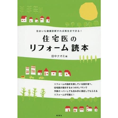 【送料無料】[本/雑誌]/住宅医のリフォーム読本 住まいも健康診断すれば長生きできる!/田中ナオミ/...