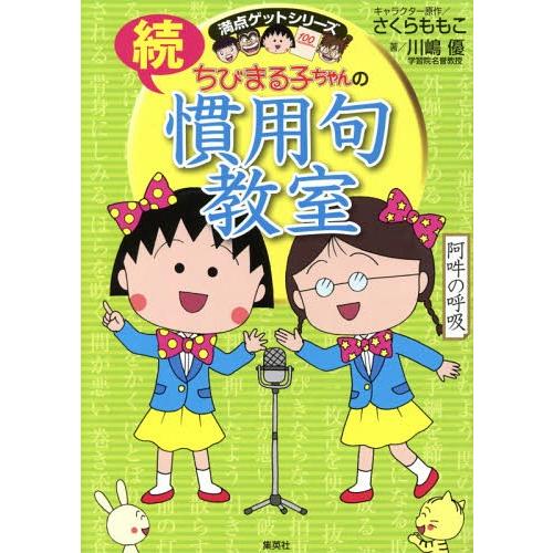 [本/雑誌]/ちびまる子ちゃんの慣用句教室 続 (満点ゲットシリーズ)/さくらももこ/キャラクター原...