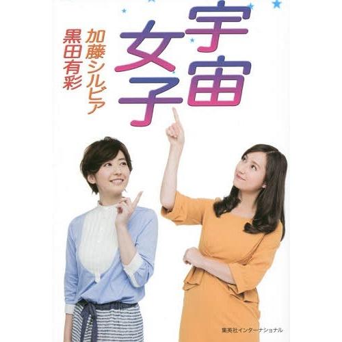 [本/雑誌]/宇宙女子/加藤シルビア/著 黒田有彩/著