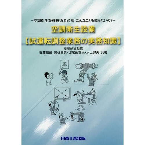 【送料無料】[本/雑誌]/空調衛生設備〈試運転調整業務の実務知識〉 空調衛生設備技術者必携:こんなこ...