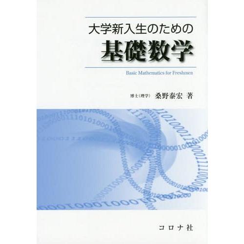 【送料無料】[本/雑誌]/大学新入生のための基礎数学/桑野泰宏/著